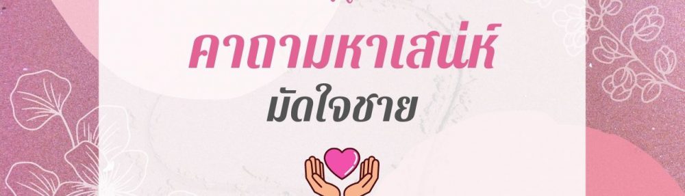 คาถามัดใจ