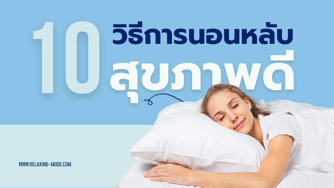 10 วิธีการนอนหลับอย่างไรให้ สุขภาพดี ร่างกายพักผ่อนอย่างเต็มที่
