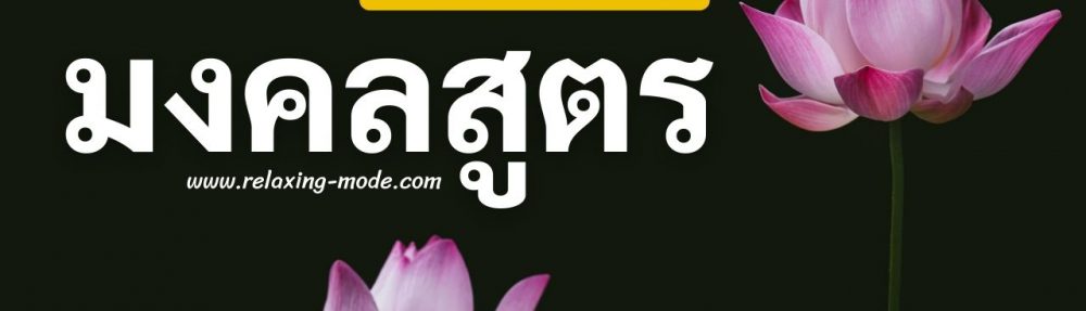 บทสวดมนต์