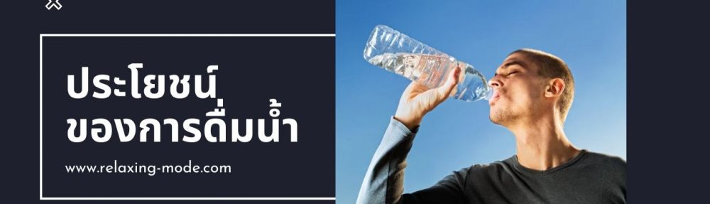 ประโยชน์ของน้ำ การดื่มน้ำเปล่าเป็นประจำดีต่อร่างกายอย่างไร