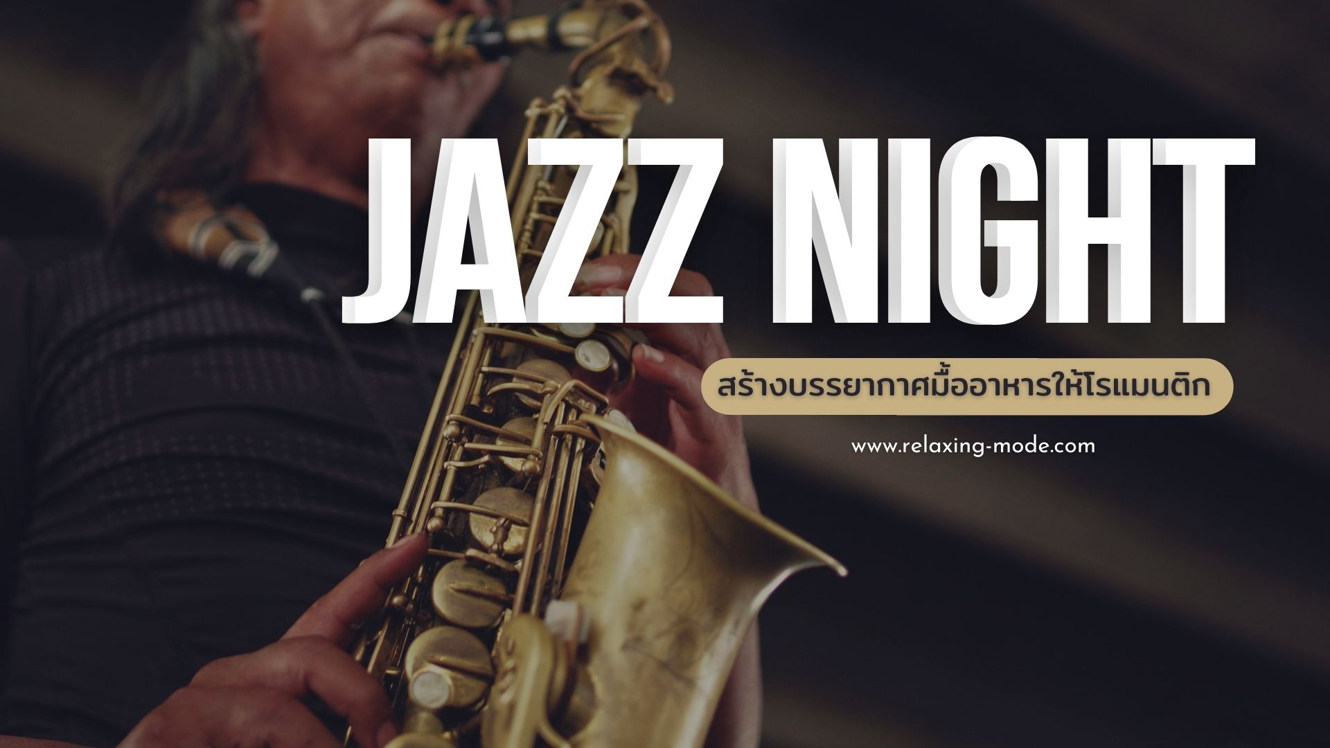 Smooth Jazz Music Cafe - เพลงแจ๊สสำหรับบาร์ ร้านอาหาร เพลงสำหรับคาเฟ่