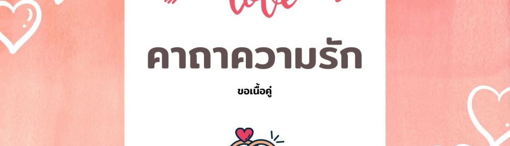 คาถาความรัก ขอคู่ครอง คนรัก สวดวนไปให้เจอเนื้อคู่