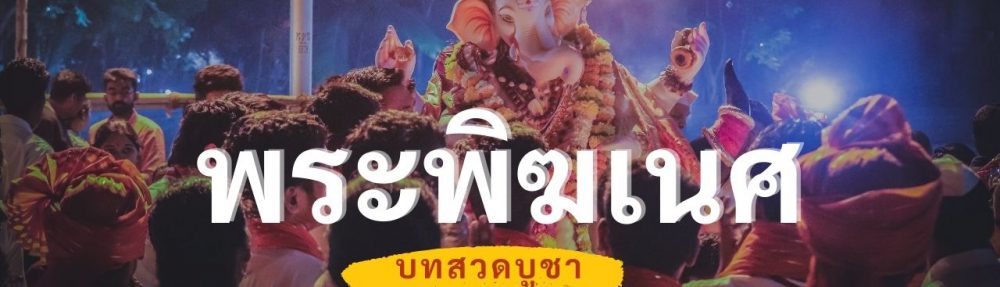 บูชาพระพิฆเนศ คเณศา มนตร เสียงสวดดั้งเดิมแบบอินเดีย