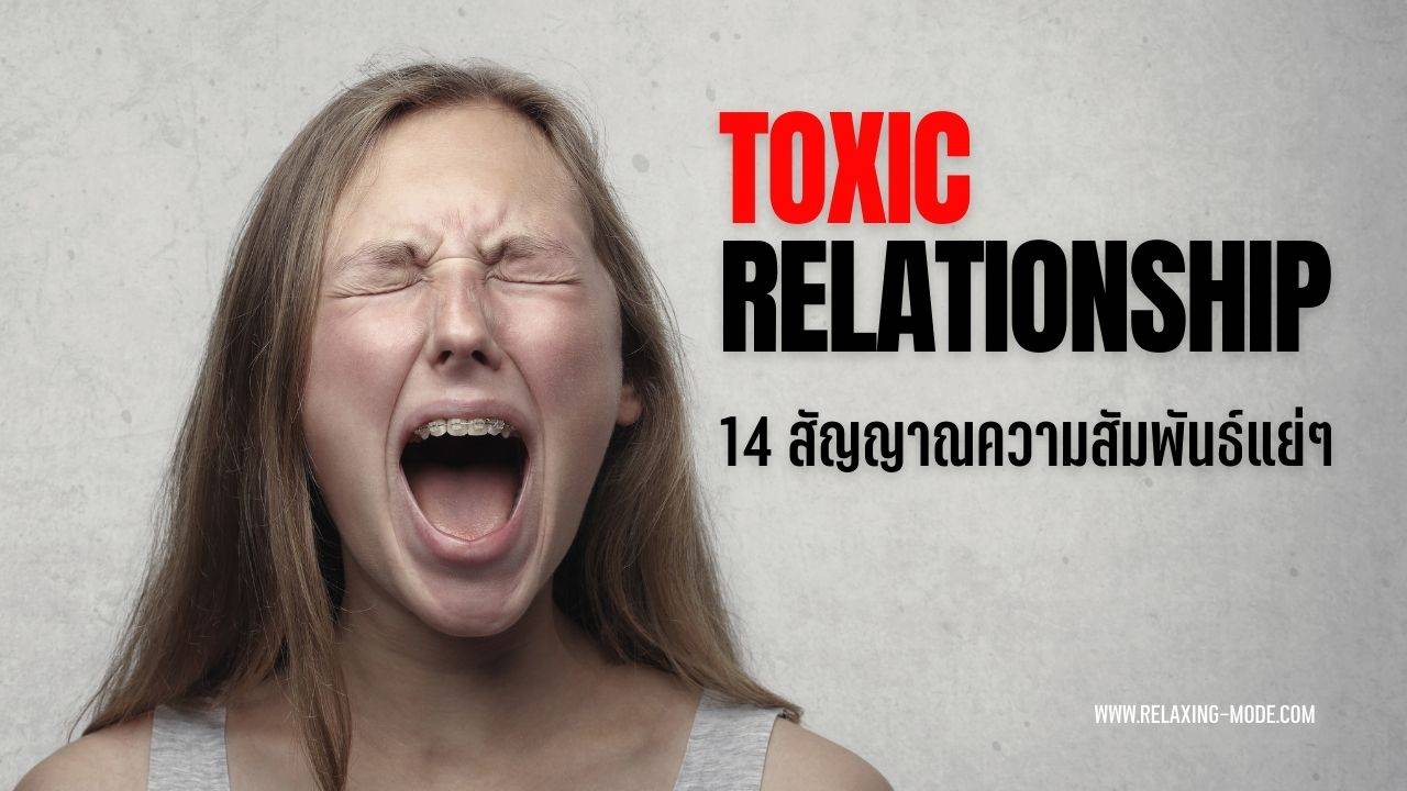14 สัญญานเตือน ความสัมพันธ์ ที่แย่ Toxic Relationship
