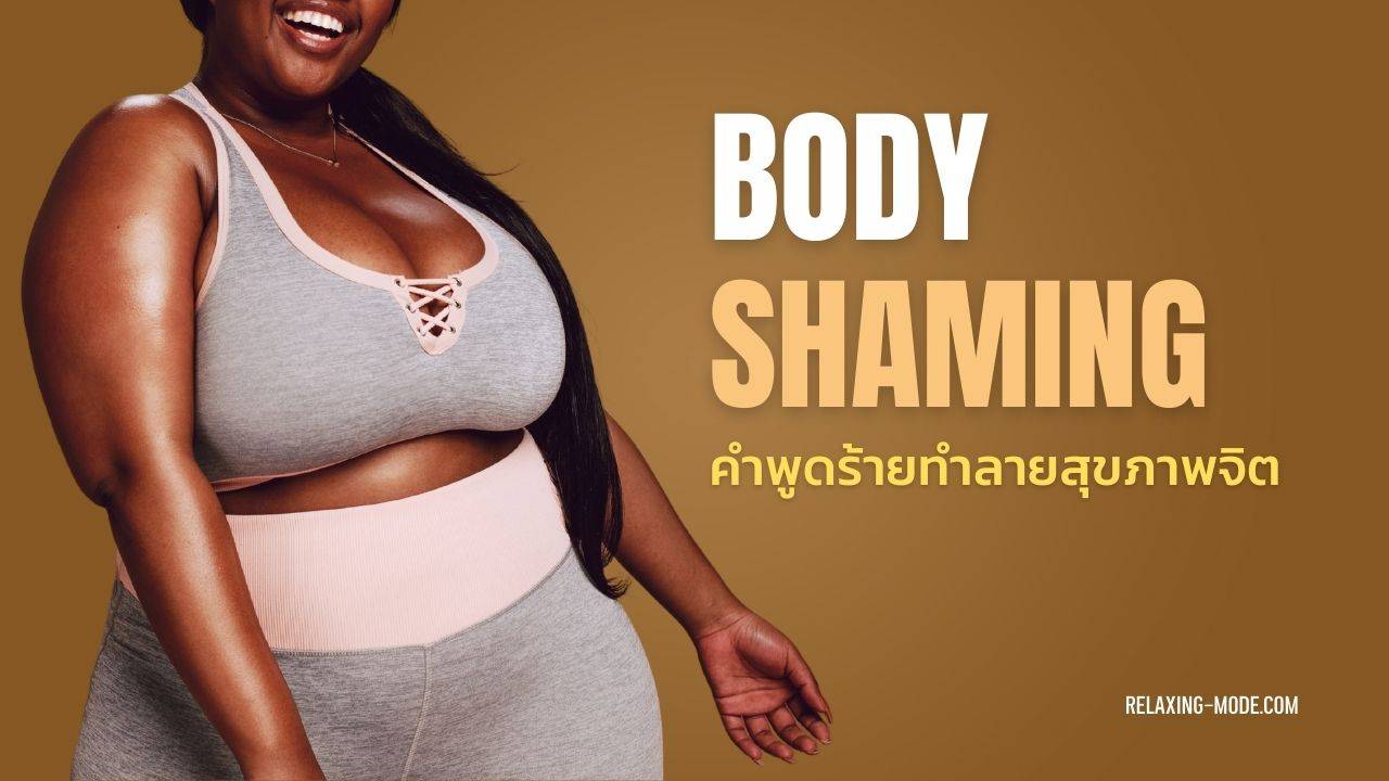 Body Shaming รับมืออย่างไรดี เมื่อถูกวิจารณ์รูปร่าง